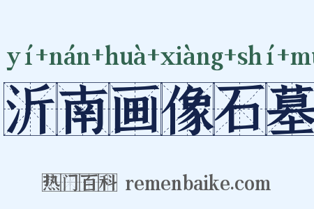 沂南画像石墓是什么意思的图片